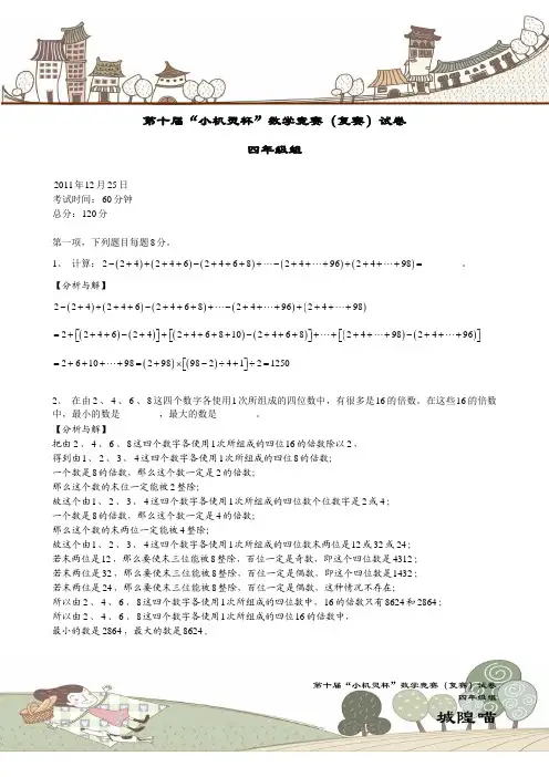 第十届“小机灵杯”四年级复赛详解