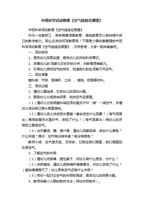 中班科学活动教案《空气娃娃在哪里》