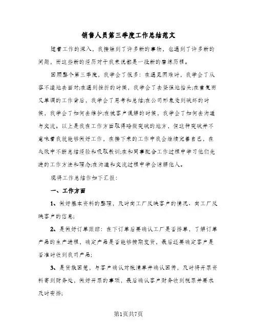 销售人员第三季度工作总结范文（3篇）