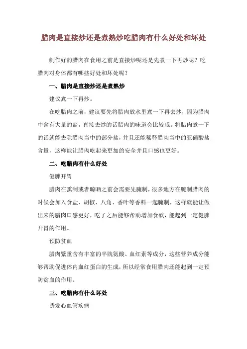 腊肉是直接炒还是煮熟炒 吃腊肉有什么好处和坏处