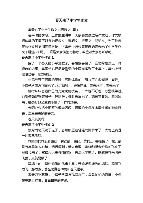 春天来了小学生作文（精选21篇）