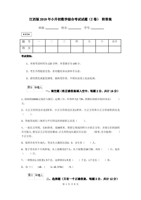 江西版2019年小升初数学综合考试试题(I卷) 附答案