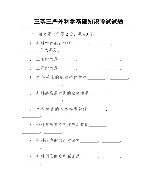 三基三严外科学基础知识考试试题