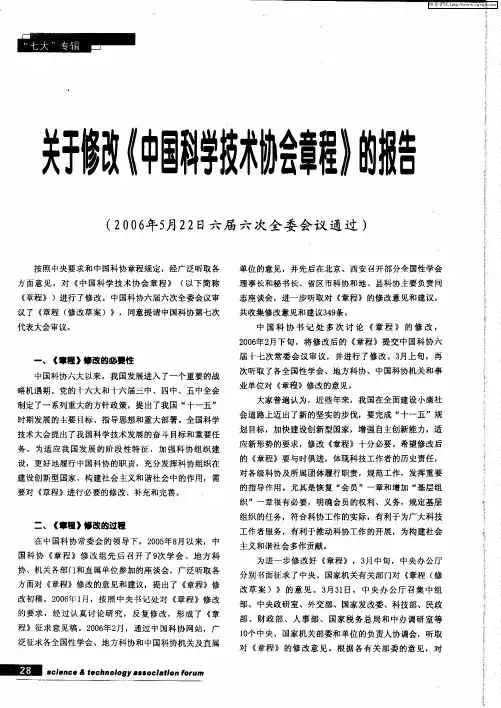 关于修改《中国科学技术协会章程》的报告(2006年5月22日六届六次全委会议通过)