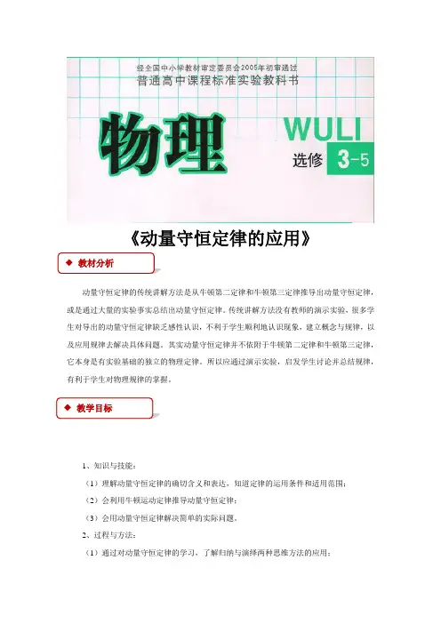 高中物理教科版选修(3-5)1.1 教学设计 《动量守恒定律》(教科)