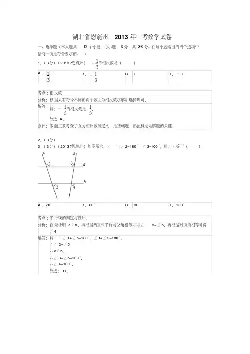 2013年湖北省恩施州中考数学试卷及答案(Word解析版)[1]