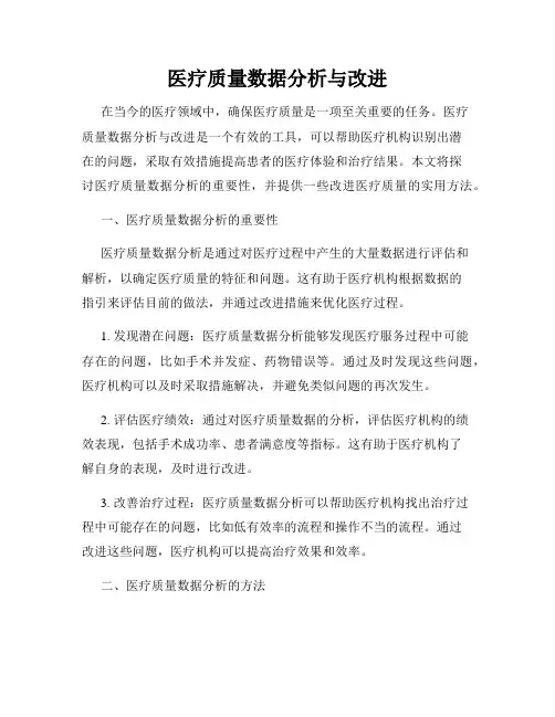 医疗质量数据分析与改进