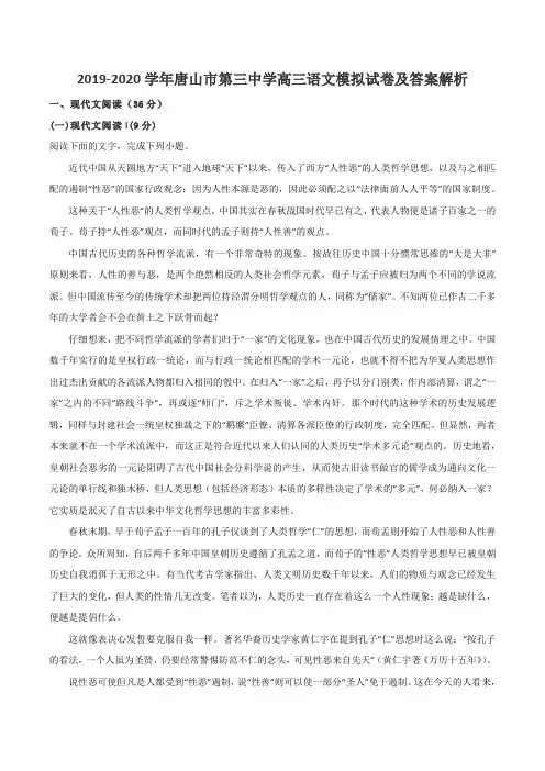 2019-2020学年唐山市第三中学高三语文模拟试卷及答案解析