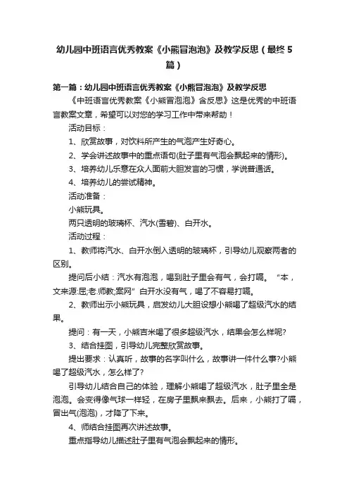 幼儿园中班语言优秀教案《小熊冒泡泡》及教学反思（最终5篇）