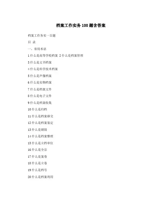 档案工作实务100题含答案