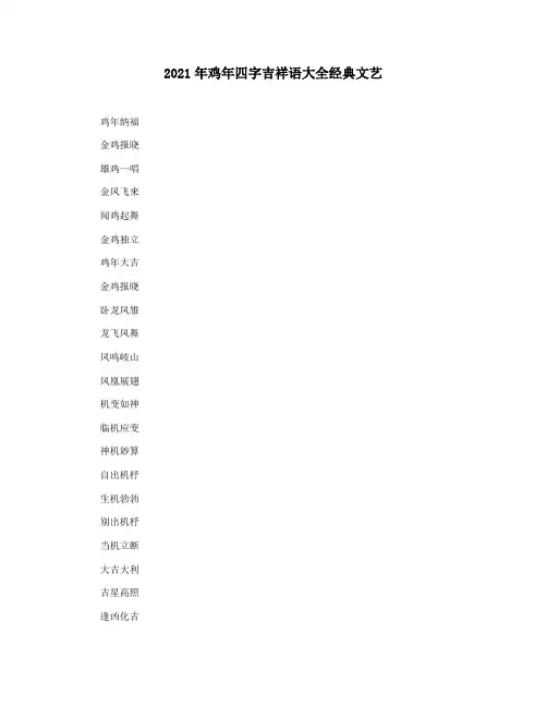 2021年鸡年四字吉祥语大全经典文艺