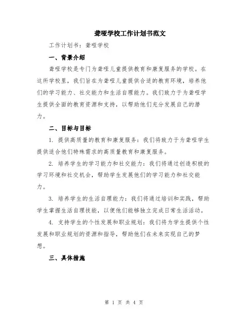 聋哑学校工作计划书范文