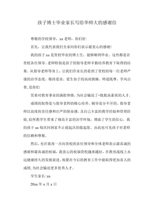孩子博士毕业家长写给华师大的感谢信