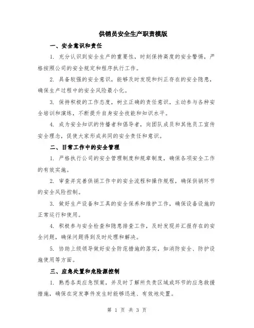 供销员安全生产职责模版
