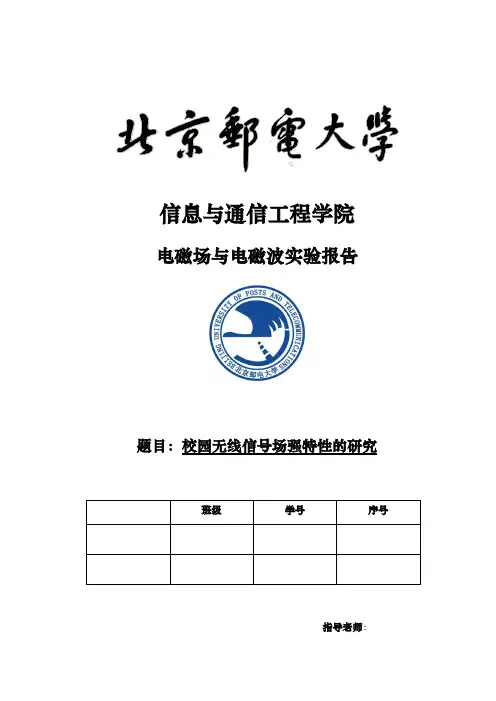 北邮电磁场与电磁波实验报告