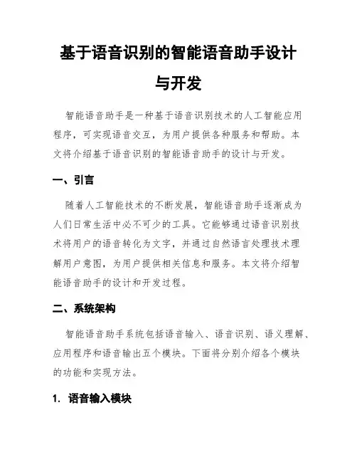 基于语音识别的智能语音助手设计与开发