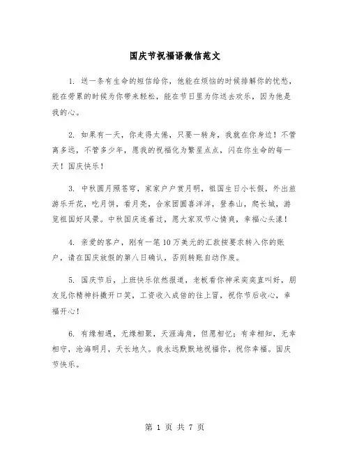 国庆节祝福语微信范文（三篇）