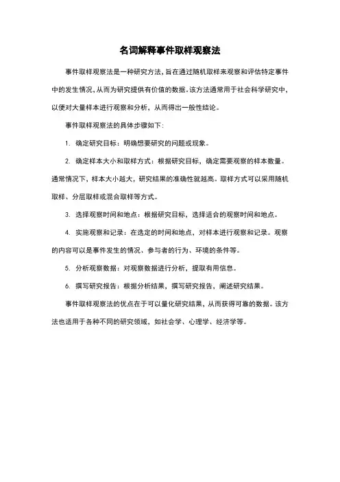 名词解释事件取样观察法