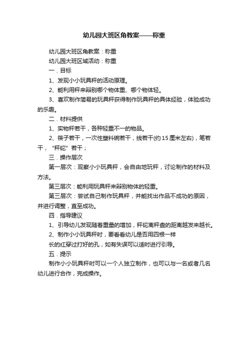 幼儿园大班区角教案——称重