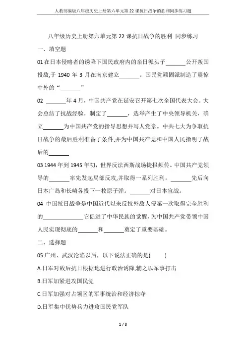人教部编版八年级历史上册第六单元第22课抗日战争的胜利同步练习题