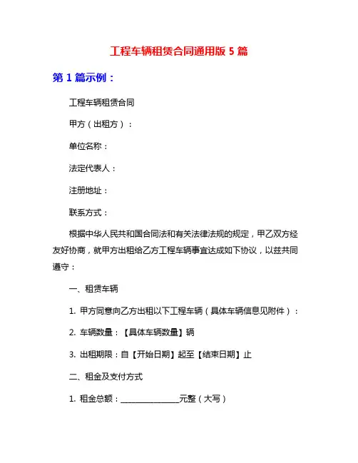 工程车辆租赁合同通用版5篇