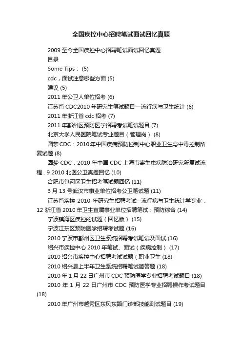 全国疾控中心招聘笔试面试回忆真题