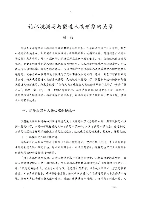 论环境描写与塑造人物形象的关系