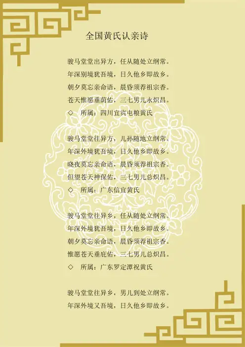 全国黄氏认亲诗