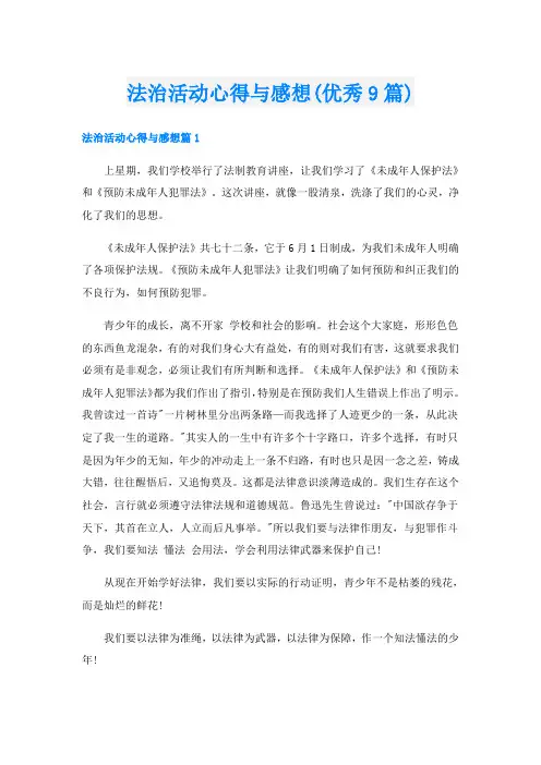 法治活动心得与感想(优秀9篇)