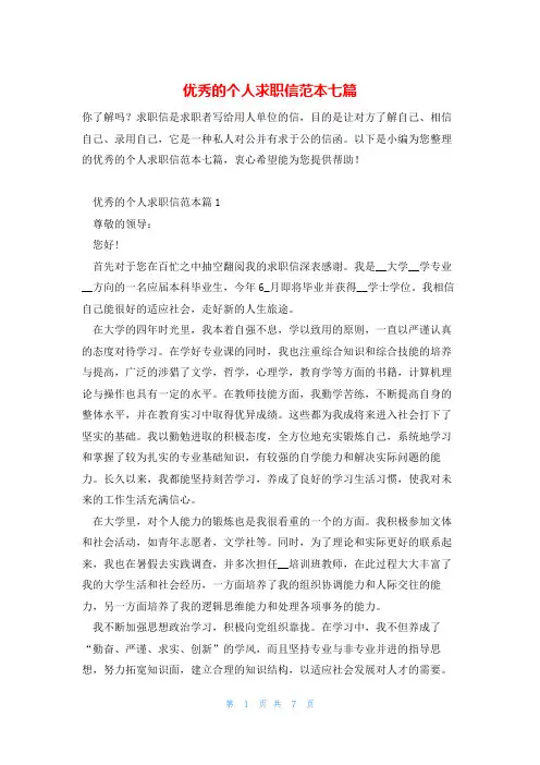 优秀的个人求职信范本七篇