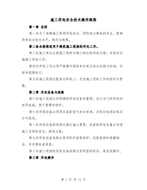 施工用电安全技术操作规程（三篇）