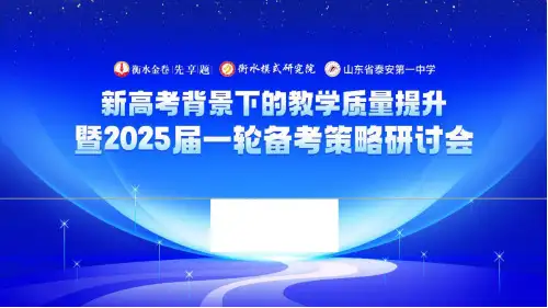 新高考背景下的教学质量提升暨2025届高考政治一轮备考策略研讨会课件