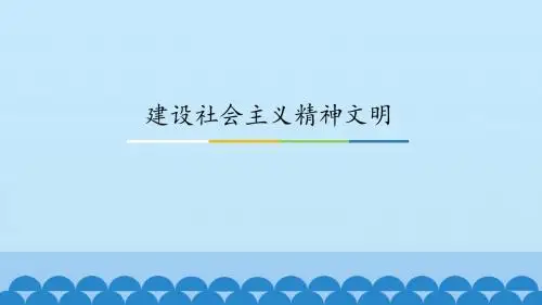 《建设社会主义精神文明》图文课件-人教版高中思想政治必修3文化生活