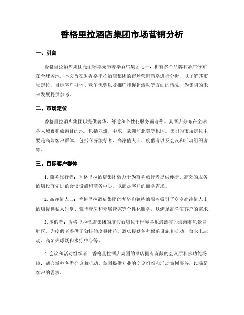 香格里拉酒店集团市场营销分析
