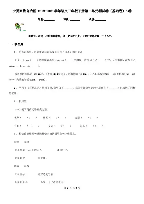 宁夏回族自治区 2019-2020学年语文三年级下册第二单元测试卷(基础卷)B卷