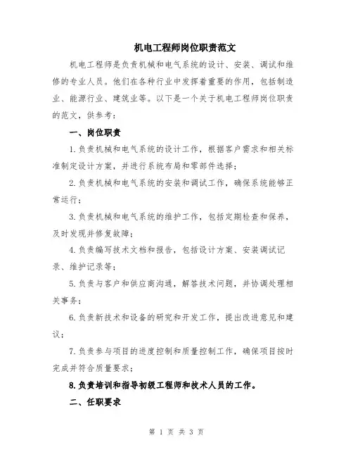 机电工程师岗位职责范文