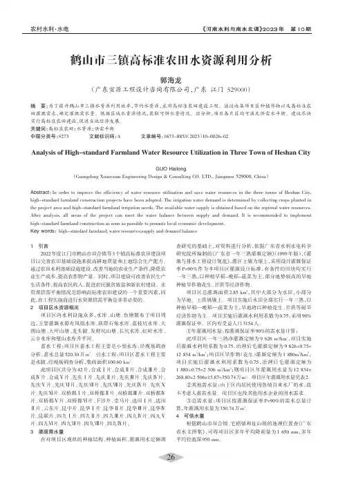 鹤山市三镇高标准农田水资源利用分析