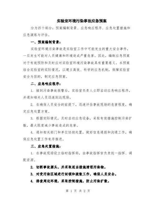 实验室环境污染事故应急预案