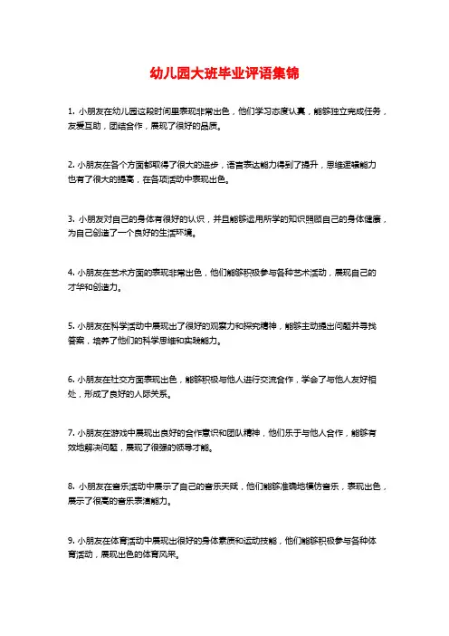 幼儿园大班毕业评语集锦