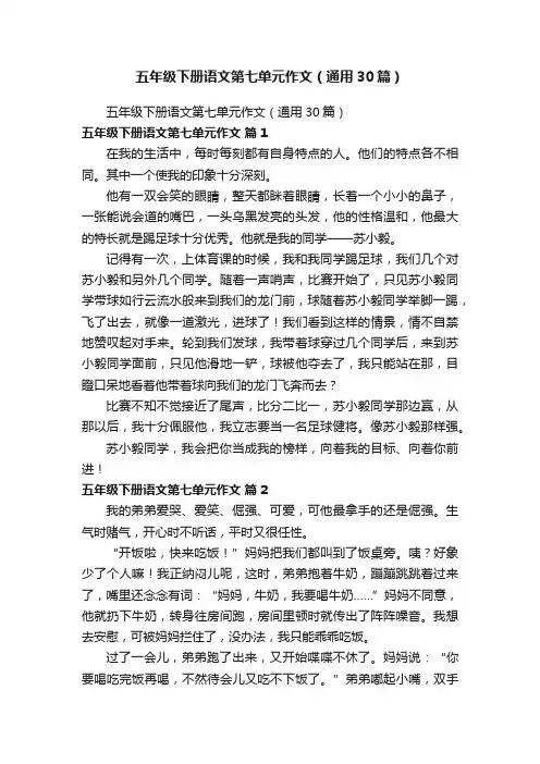 五年级下册语文第七单元作文（通用30篇）