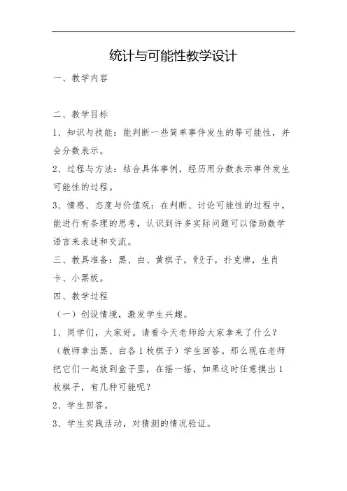 统计与可能性教学设计