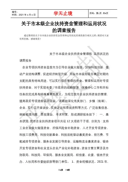 关于市本级企业扶持资金管理和使用情况的调查报告(Word最新版)