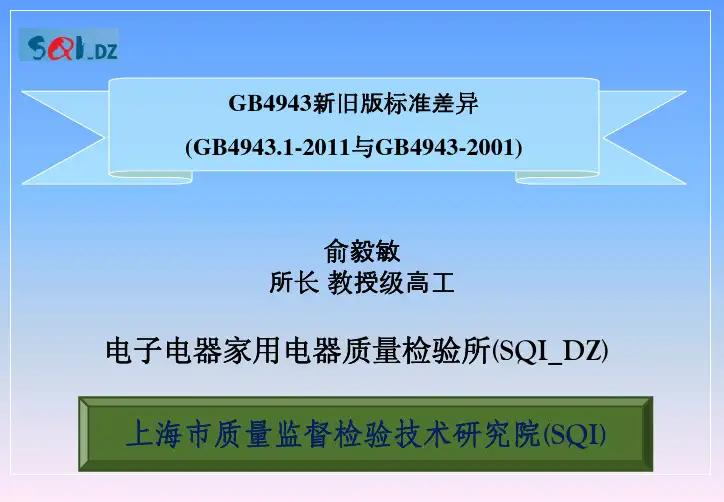 GB4943新旧标准版本差异培训