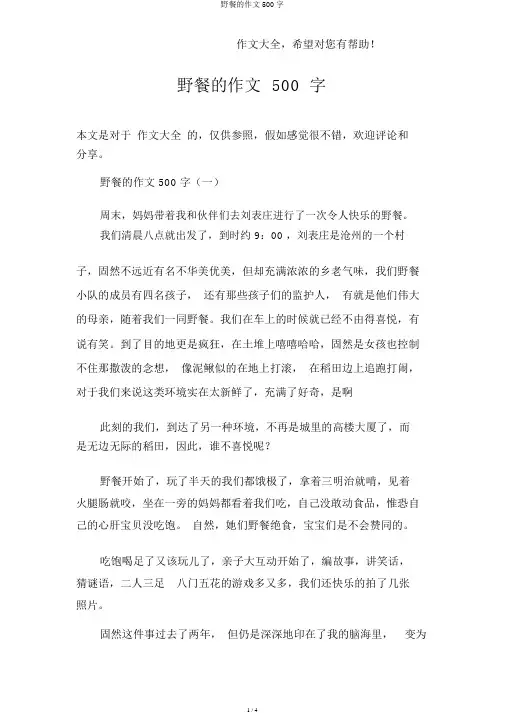 野餐的作文500字