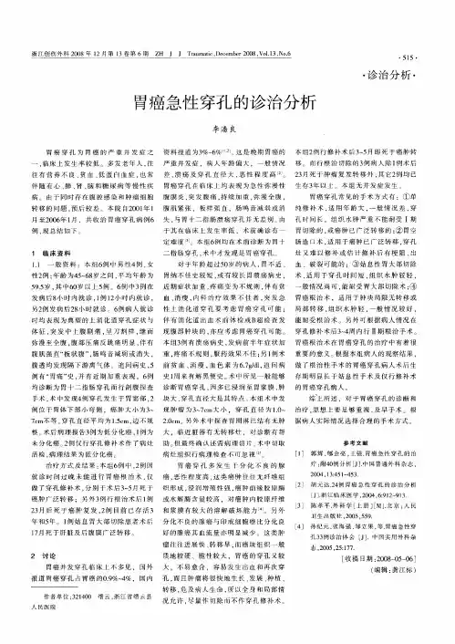 胃癌急性穿孔的诊治分析