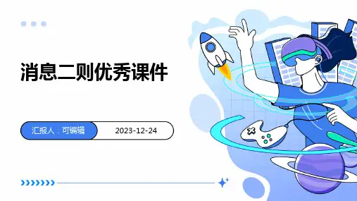 消息二则优秀课件