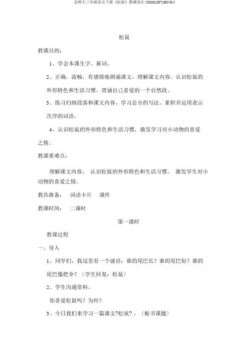 北师大三年级语文下册《松鼠》教案(20201207192434)