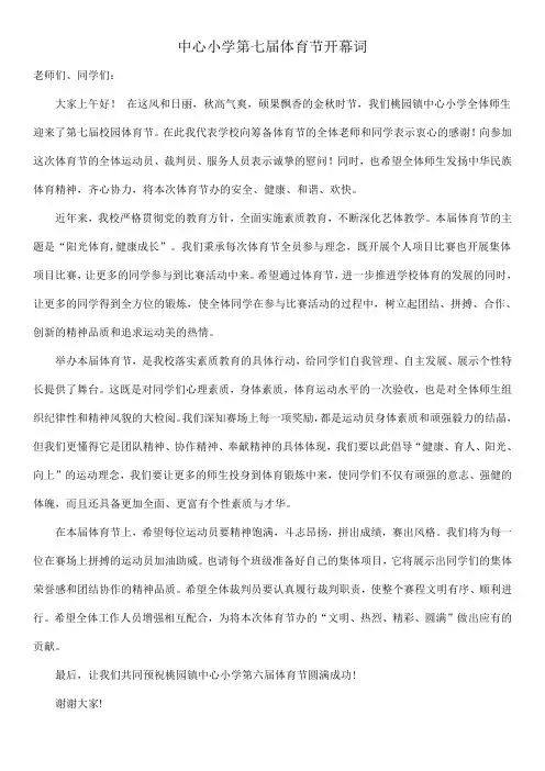 中心小学体育节开幕词
