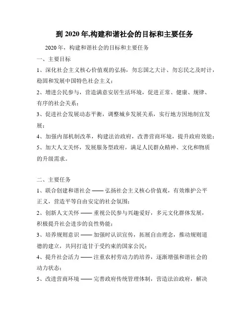 到2020年,构建和谐社会的目标和主要任务