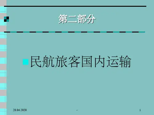 民航旅客国内运输 ppt